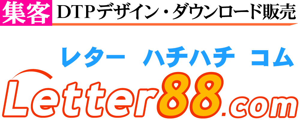 集客 印刷物 デザイン・ダウンロード販売 レターハチハチコム Letter88.comのロゴ